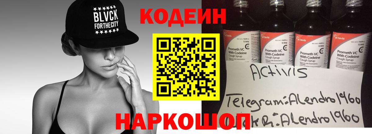 Кодеин Purple Drank Гагарин